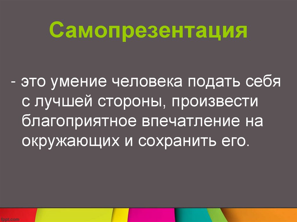 Само презентация или самопрезентация