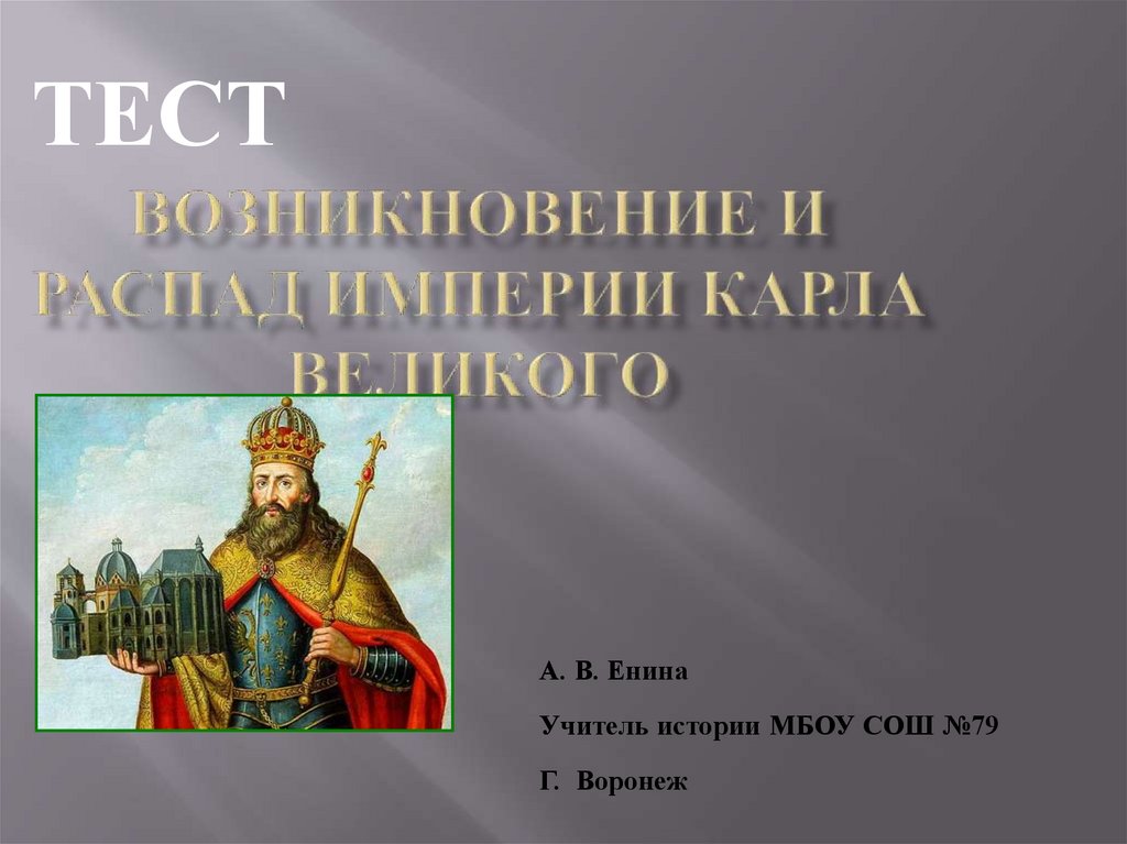 История 6 класс возникновение и. История 6 класс. История 6 класс Карл Великий история. Тест 6 класс история Карл Великий. Тест по истории 6 класс Карл Великий.