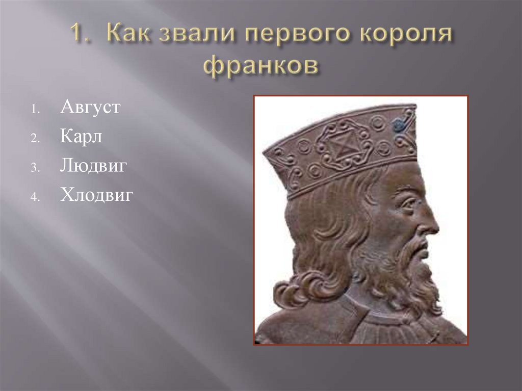 Как звали 1. Как звали первого Франкского короля. 1. Как звали первого короля франков?. Имя 1 короля франков. Первый Король франков 6 класс.