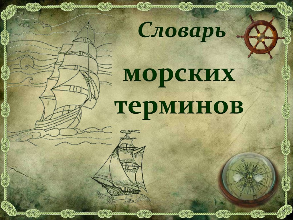 Словарь морских терминов и названий