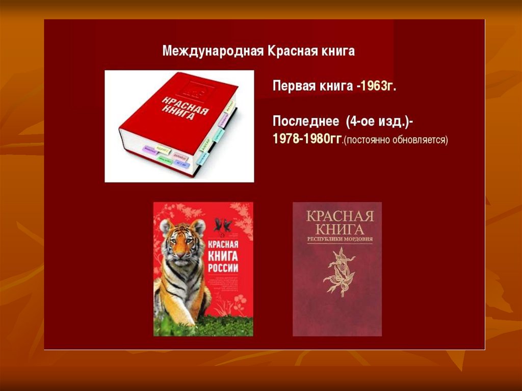 Тайна красной книги