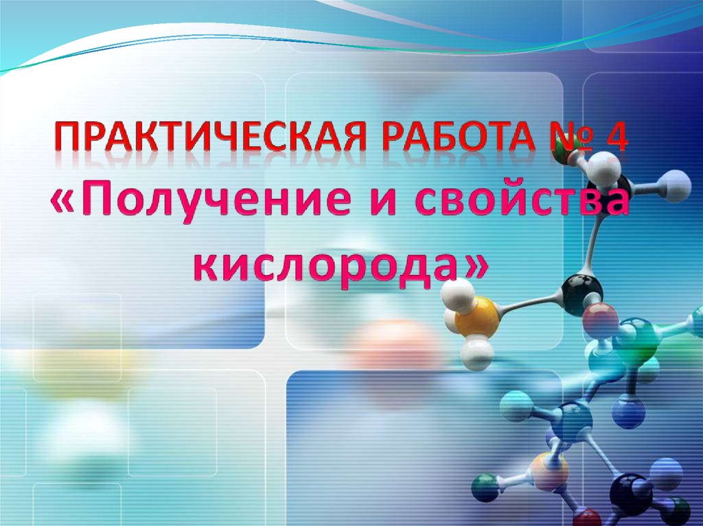 Получение кислорода практическая работа 4