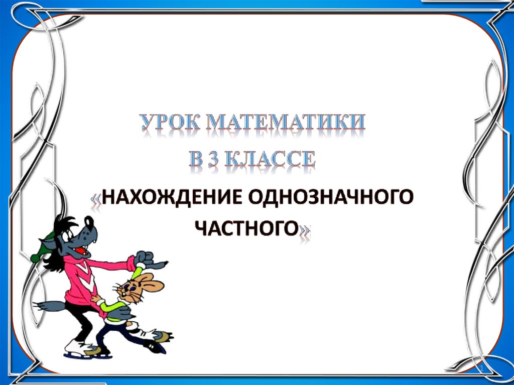 Нахождение однозначного частного 3 класс 21 век презентация