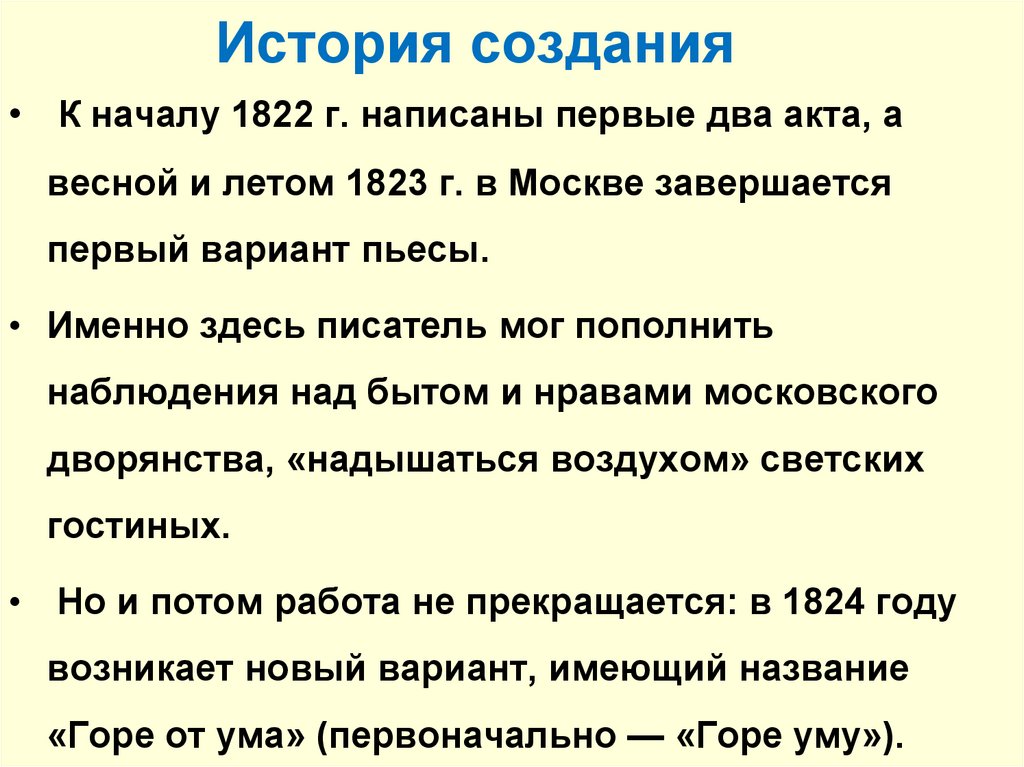 История создания горе от ума