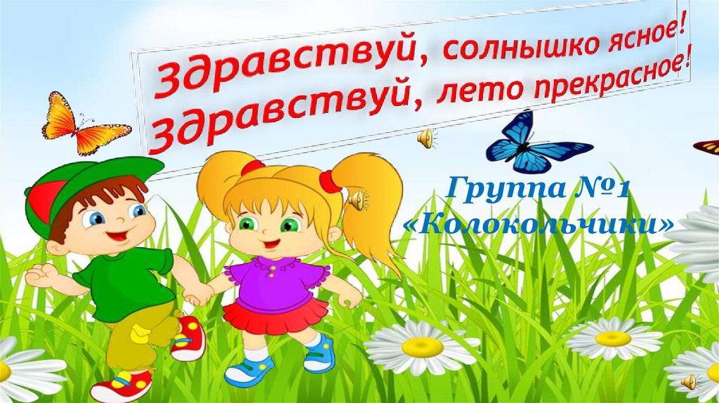 Здравствуй солнышко здравствуй ясное. Здравствуй, солнышко. Тема «Здравствуй, солнышко» младщая группа. Здравствуй, лето! Здравствуй, солнце! Консультация. Здравствуй солнце Здравствуй лес знаки препинания.