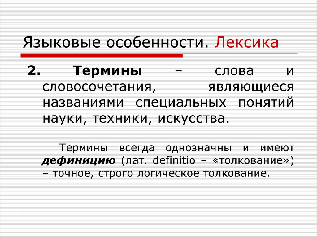 Особенности лексики. Языковые особенности в лексике. Языковые черты научного стиля. Языковые особенности научно популярного стиля. Специфика лексикологии.