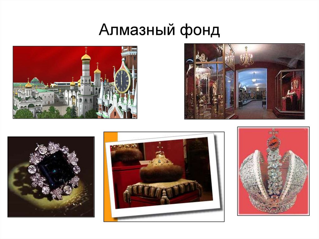Алмазный фонд московского кремля официальный сайт фото
