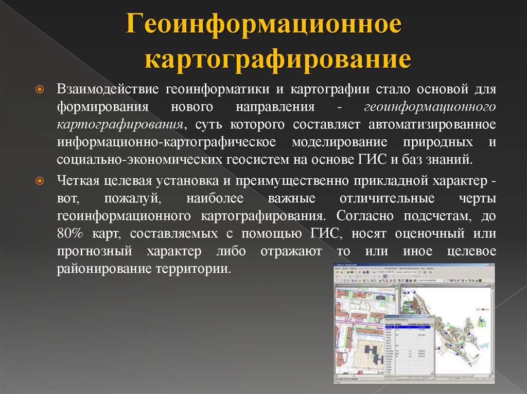 Картография и геоинформатика