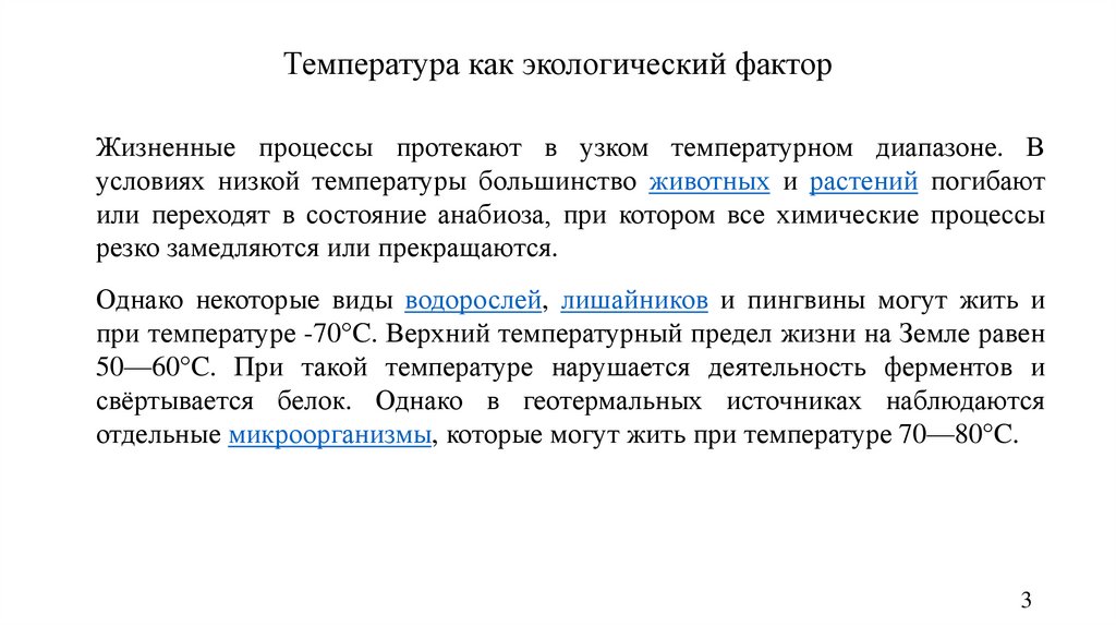 Влияние температуры на жизненные процессы презентация