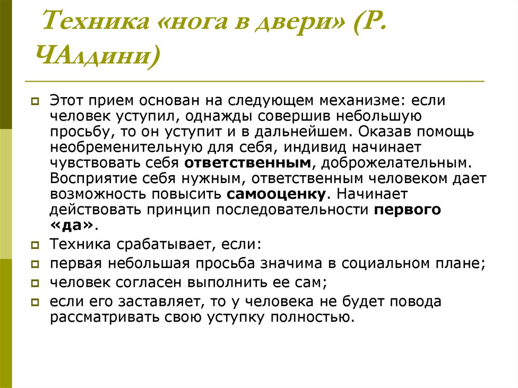 Техника «нога в двери» (Р. ЧАлдини)
