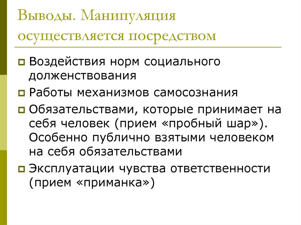 Выводы. Манипуляция осуществляется посредством