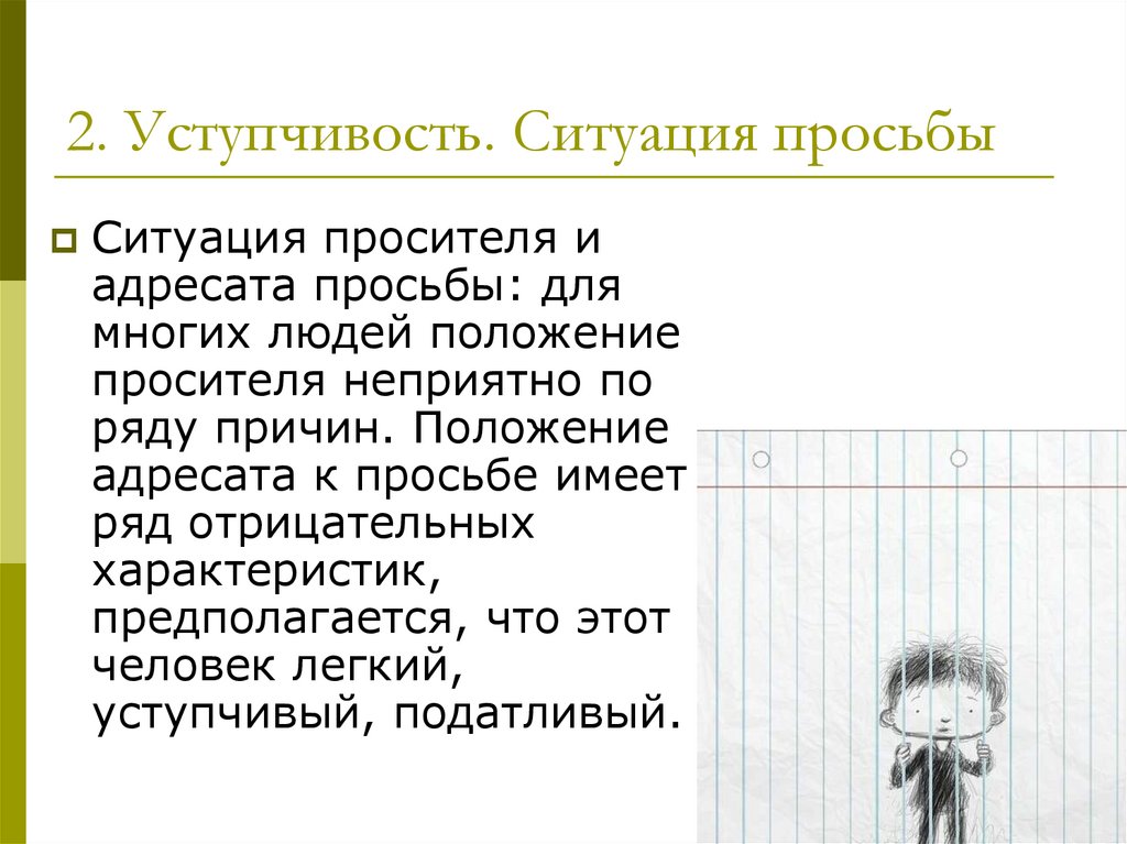 2. Уступчивость. Ситуация просьбы
