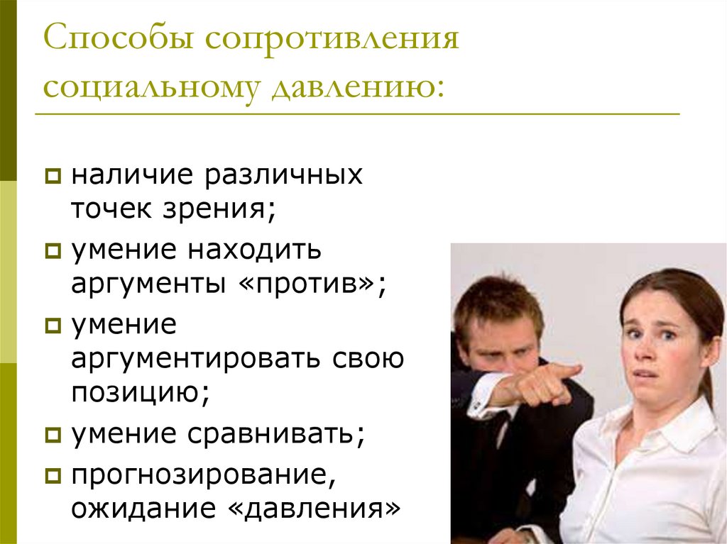 Особенности социального влияния