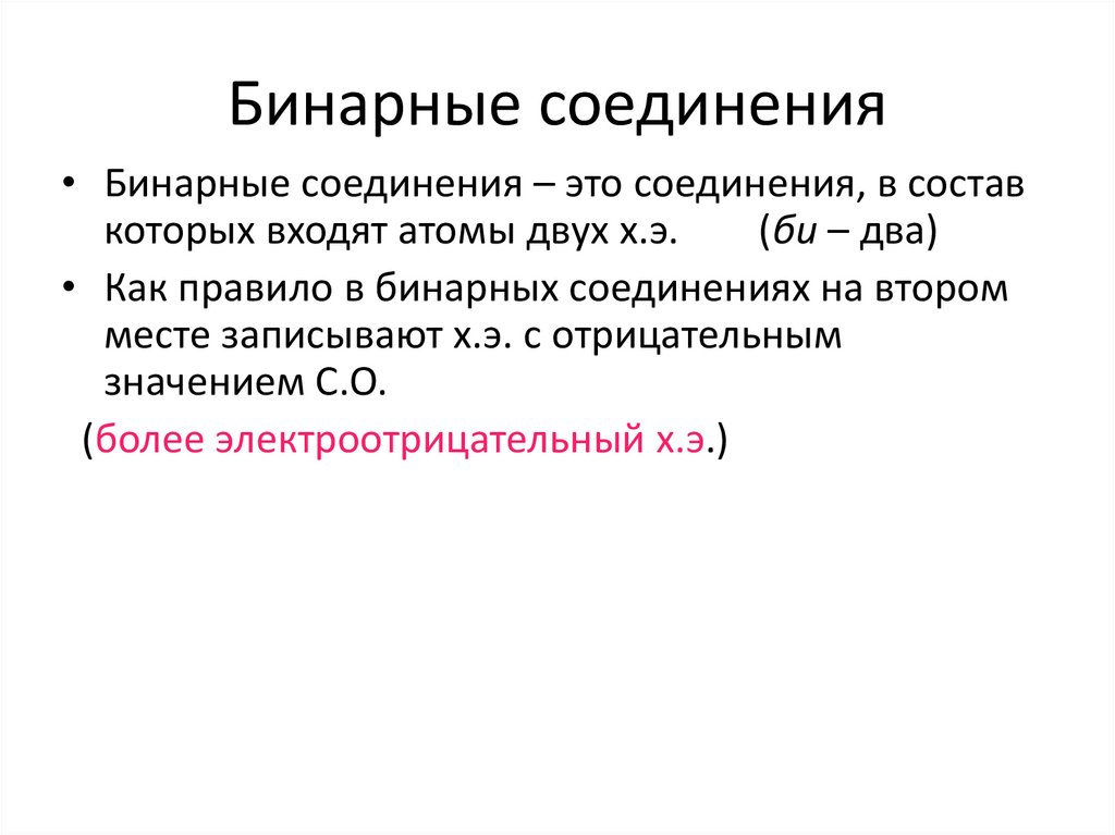 Бинарное соединение х. Бинарные соединения. Формулы бинарных соединений. Бинарные соединения примеры. Классификация бинарных соединений.