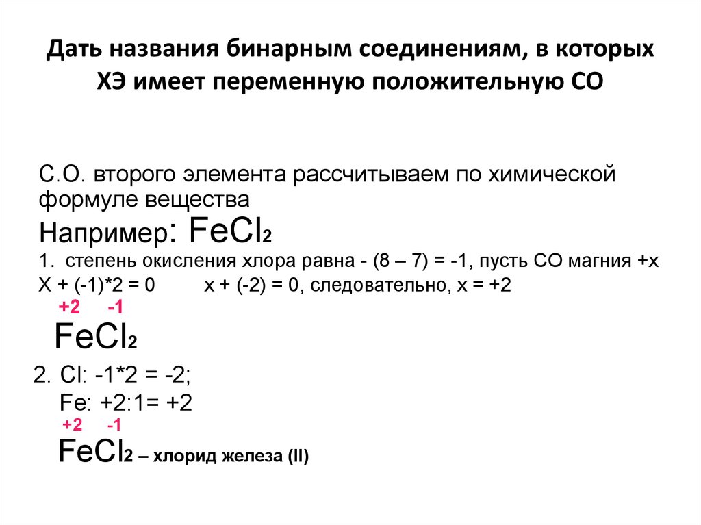Названия бинарных соединений формулы. Составление формул бинарных соединений по степени окисления. Степень окисления в бинарных соединениях. Дайте название бинарных соединений. Степень окисления хлора.