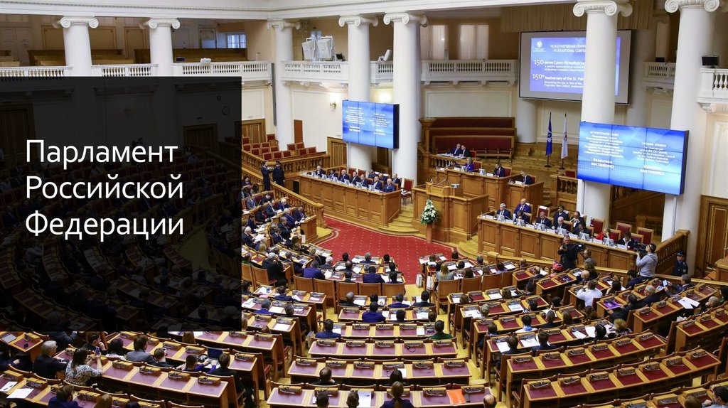Парламент Российской Федерации