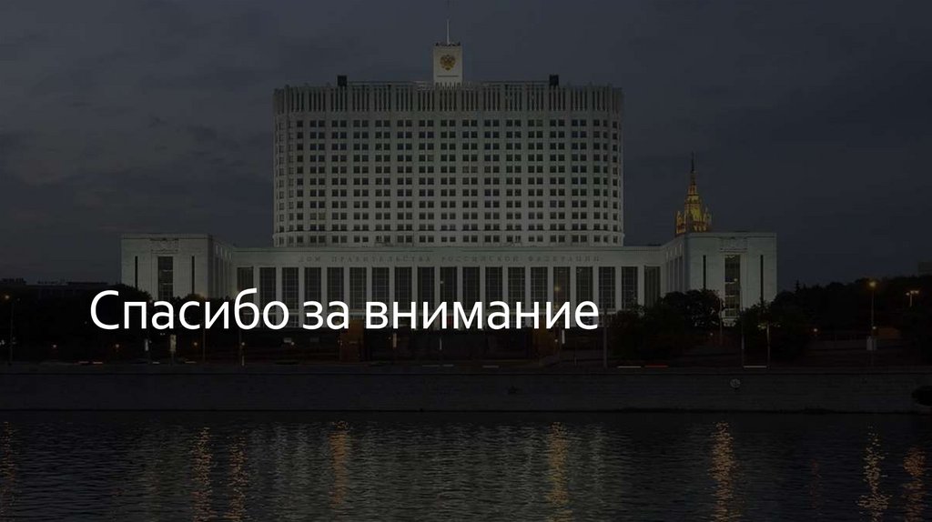 Спасибо за внимание