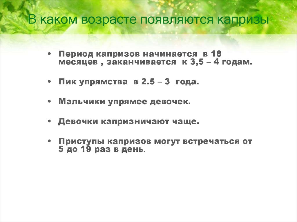В каком возрасте появляются капризы