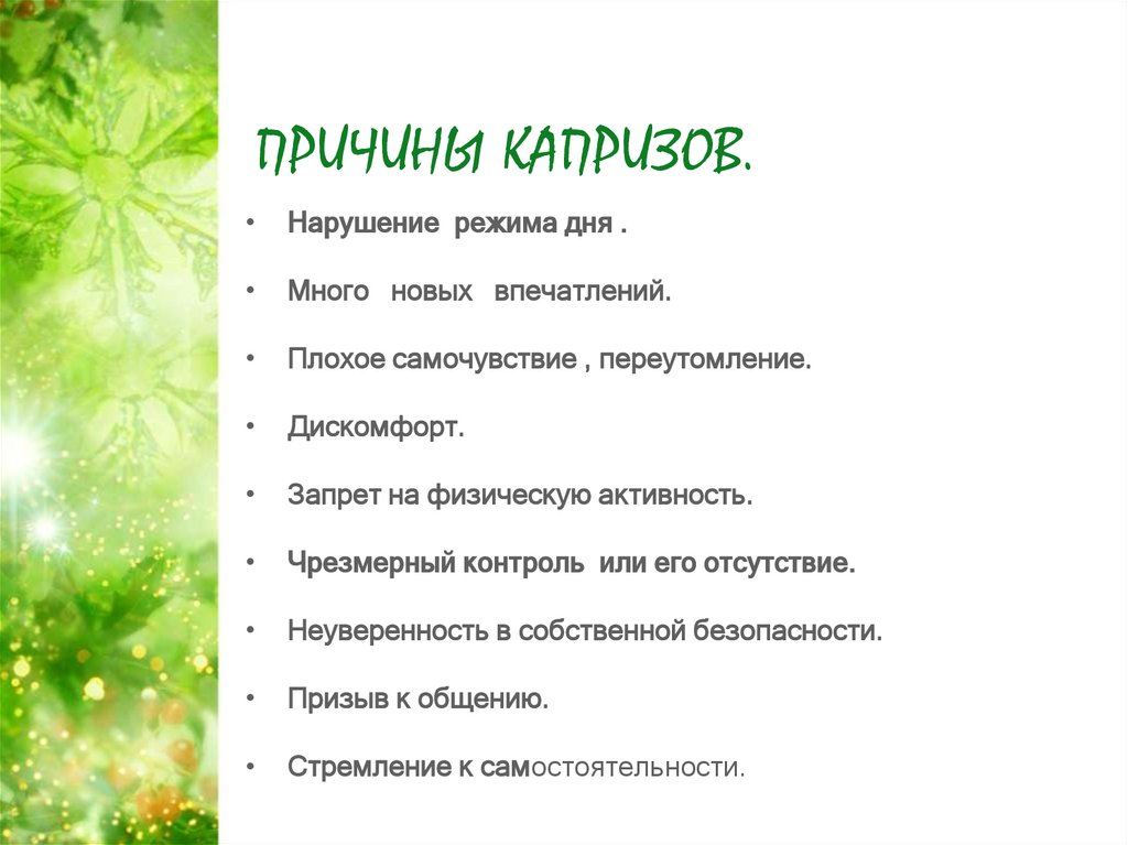 ПРИЧИНЫ КАПРИЗОВ.