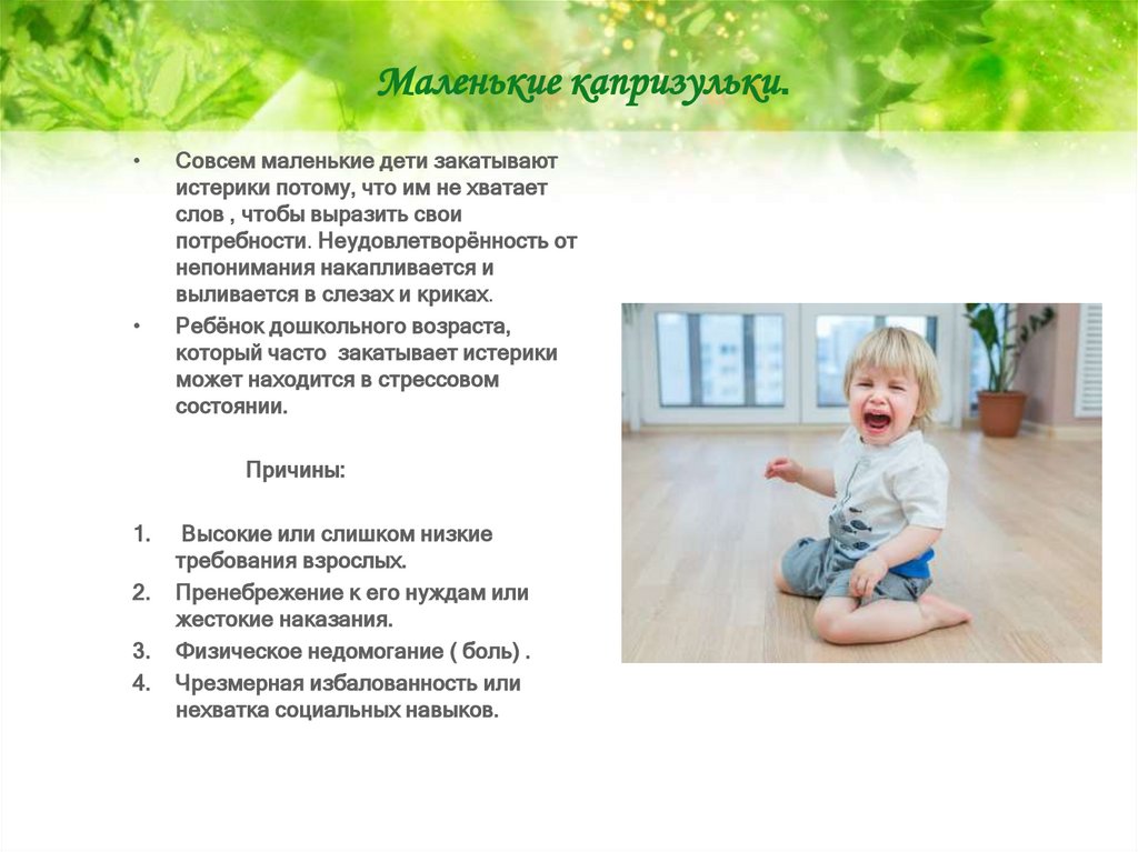 Маленькие капризульки.