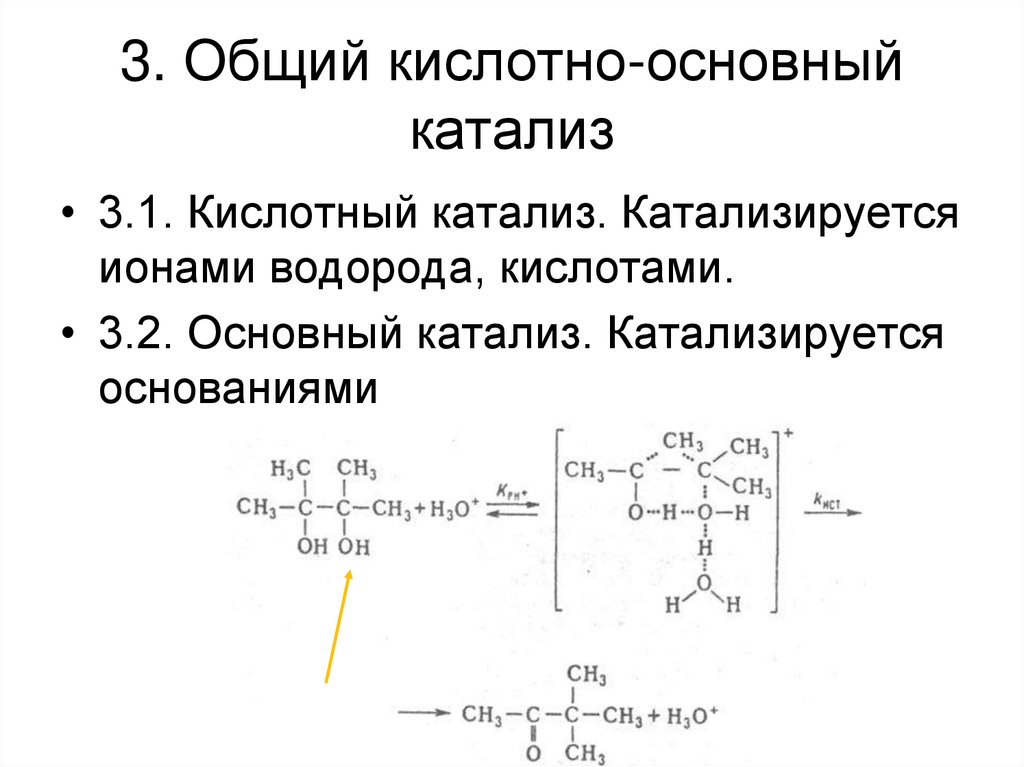 Кислотно основные реакции примеры. Пример специфического кислотно основного катализа. Общий кислотно основный катализ. Кислотно-основной катализ ферментов. Кислотно-основный катализ оксосинтез.