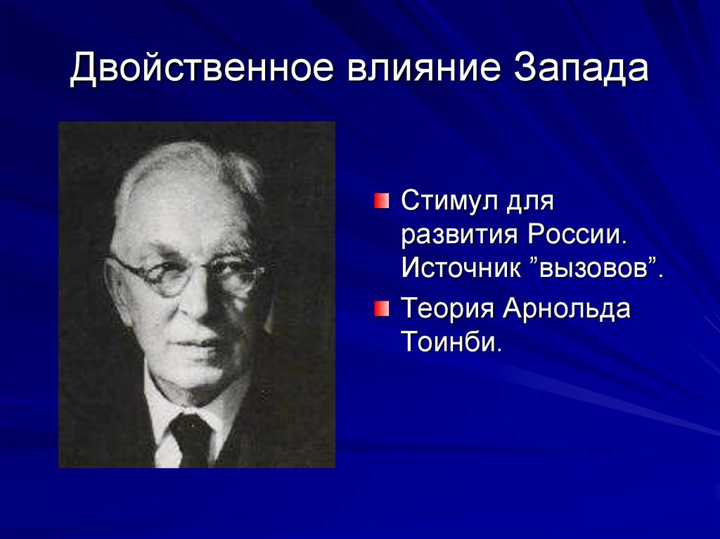 Западное влияние. Влияние Запада.