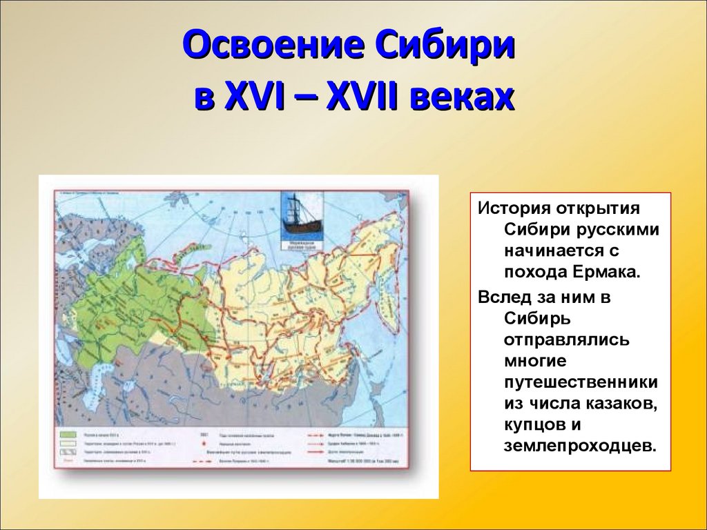 Этапы освоения территории сибири. Освоение Сибири.