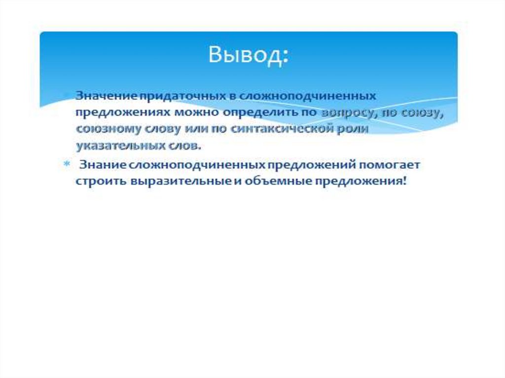 Союзы вывод. Выводы и предложения. Синтаксическая роль указательных слов. Синтаксическая функция указательных и союзных слов.