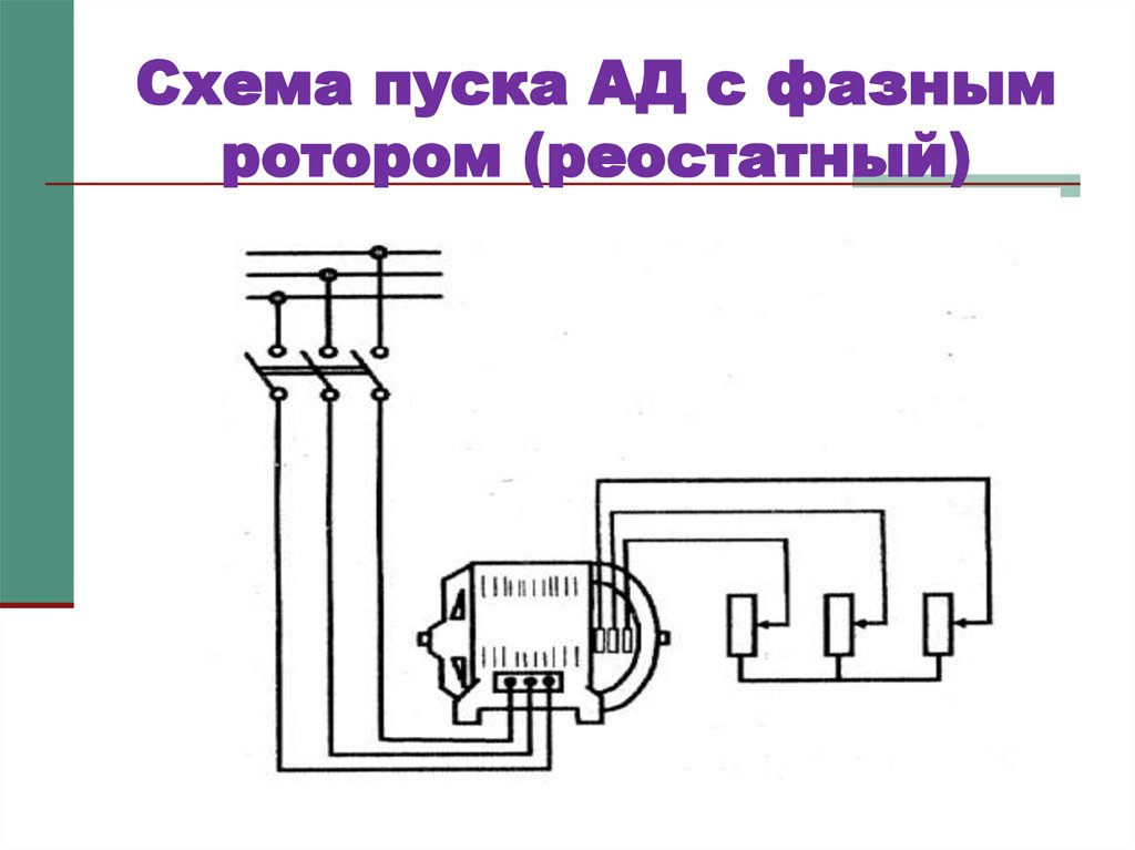 Схема ад с короткозамкнутым ротором