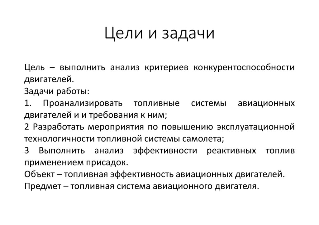 Цели и задачи