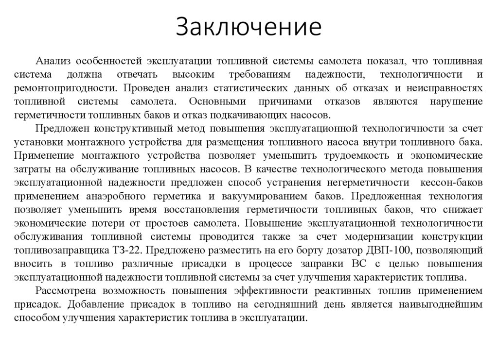 Заключение