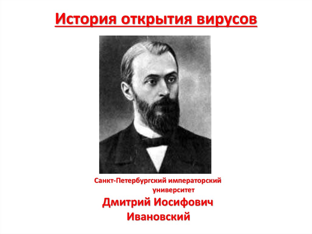 Основоположник вирусологии. Донской Императорский университет Родина вирусологии.