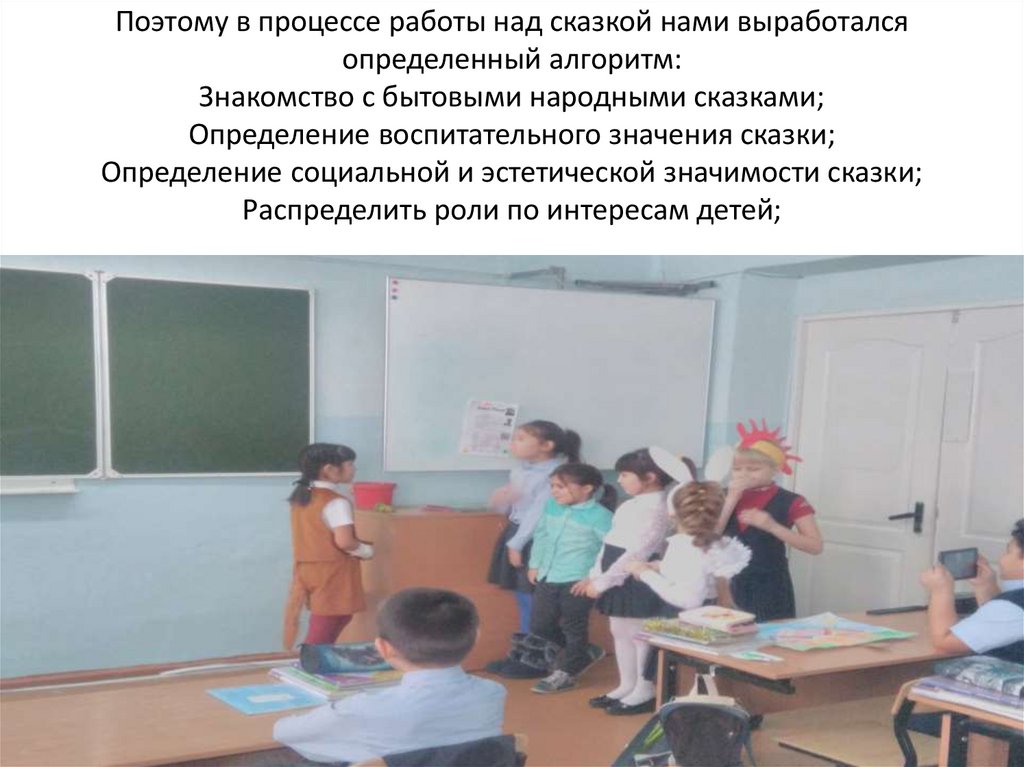 Поэтому в процессе работы над сказкой нами выработался определенный алгоритм: Знакомство с бытовыми народными сказками;