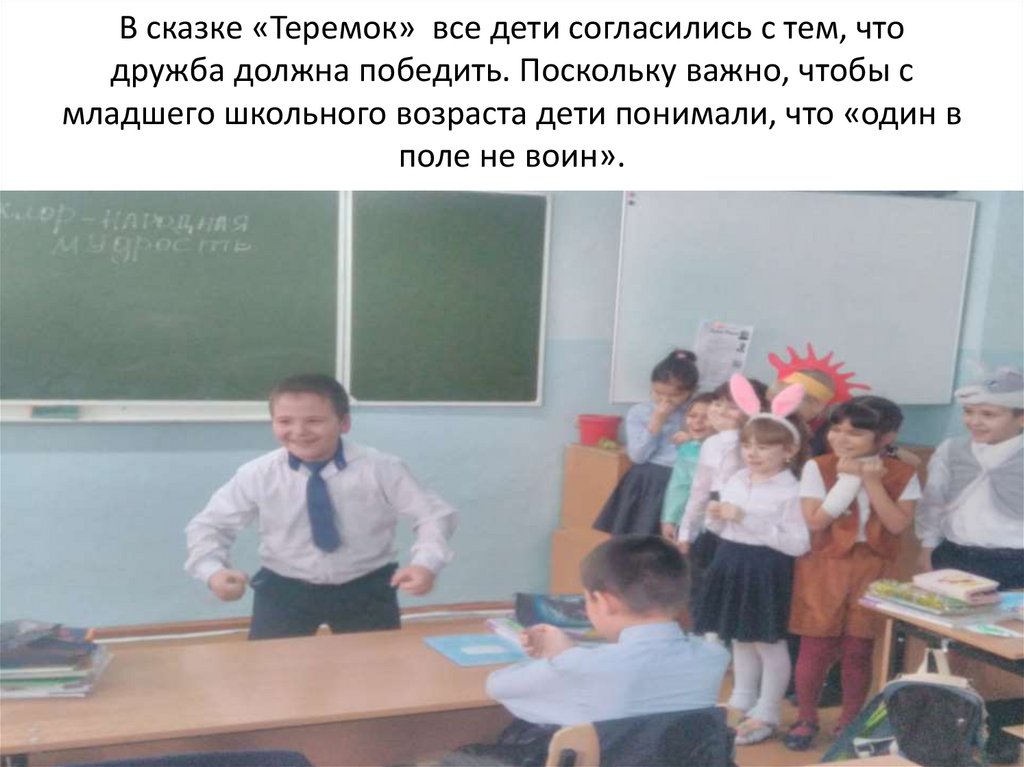 В сказке «Теремок» все дети согласились с тем, что дружба должна победить. Поскольку важно, чтобы с младшего школьного возраста