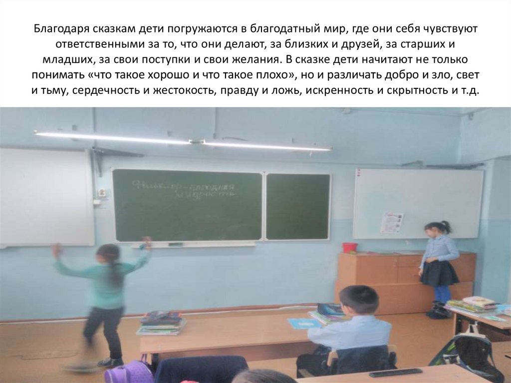 Благодаря сказкам дети погружаются в благодатный мир, где они себя чувствуют ответственными за то, что они делают, за близких и