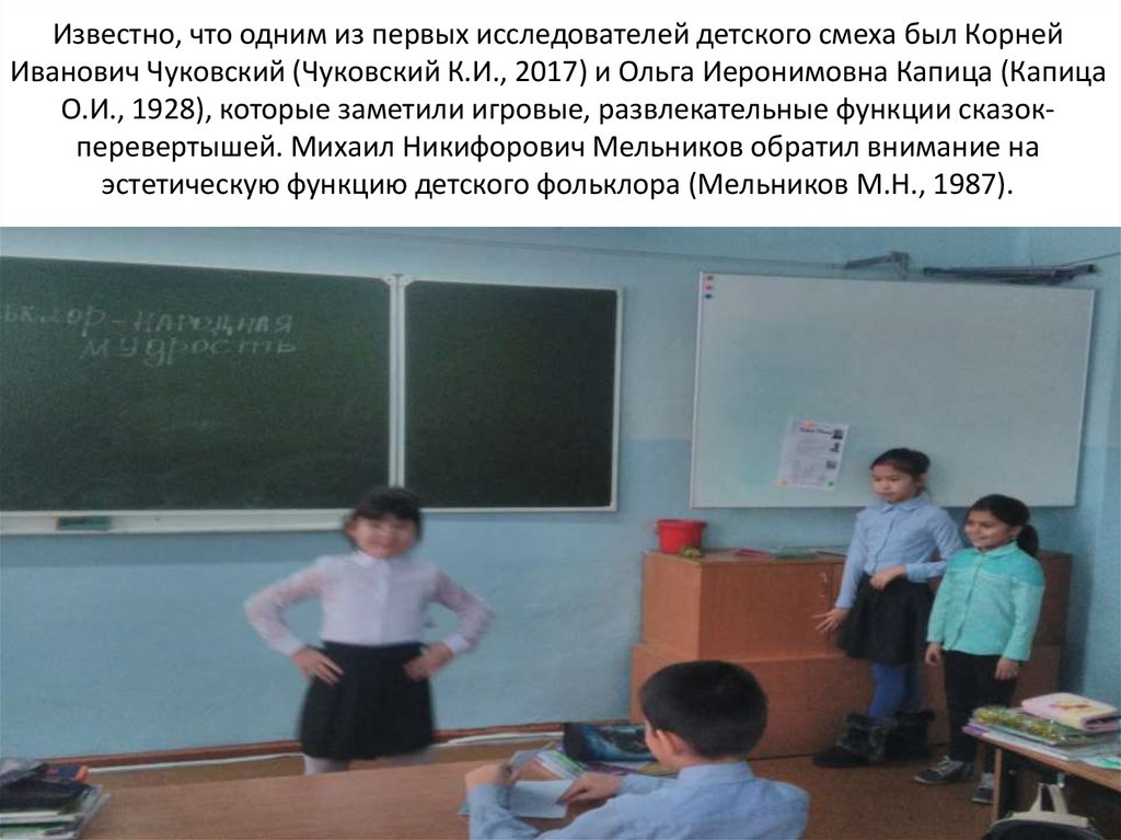 Известно, что одним из первых исследователей детского смеха был Корней Иванович Чуковский (Чуковский К.И., 2017) и Ольга