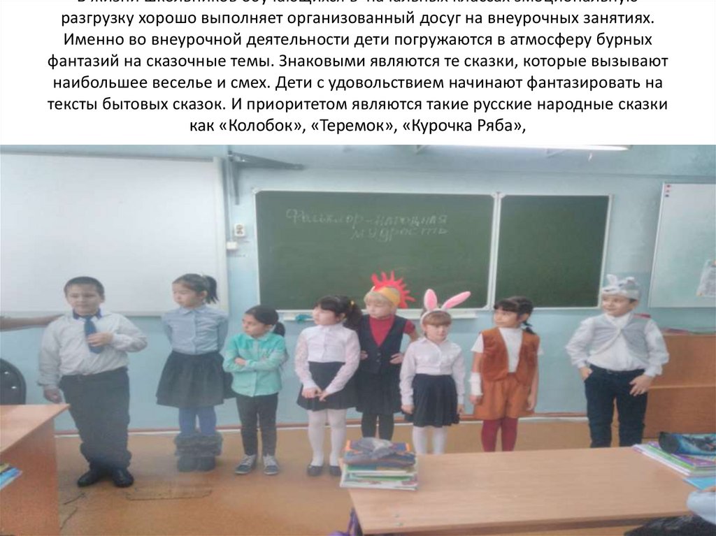 В жизни школьников обучающихся в начальных классах эмоциональную разгрузку хорошо выполняет организованный досуг на внеурочных