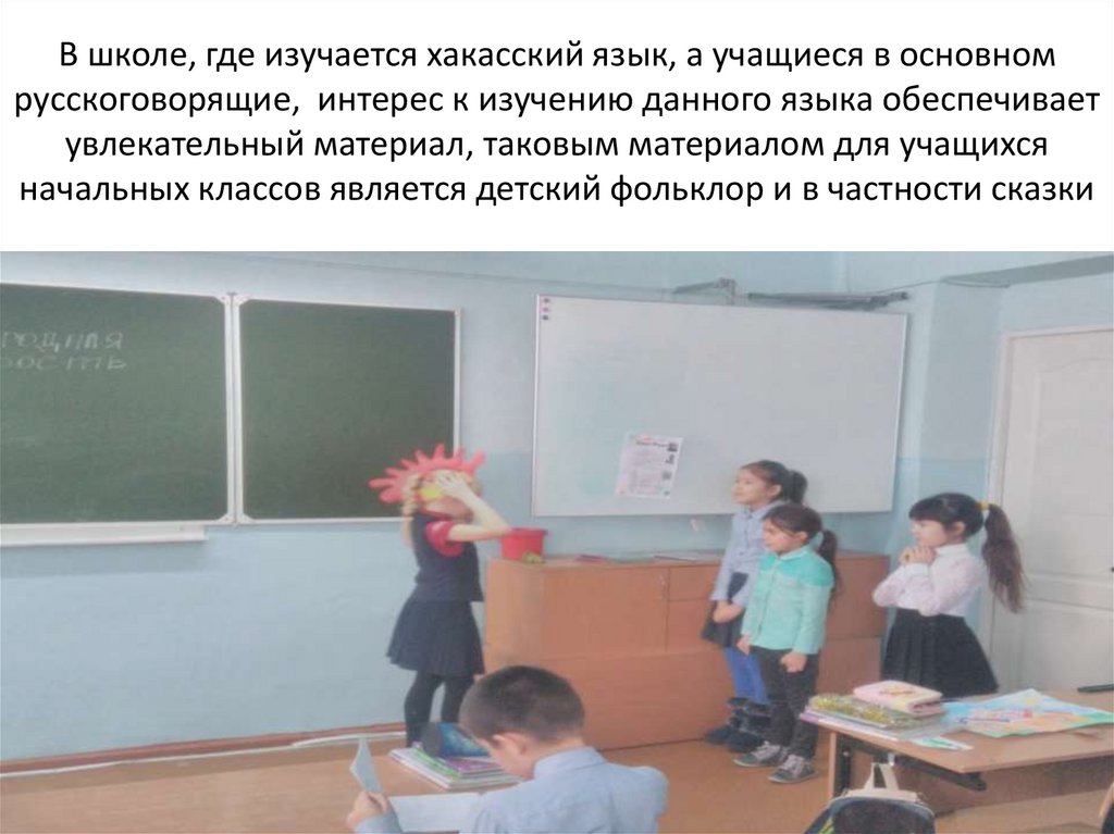 В школе, где изучается хакасский язык, а учащиеся в основном русскоговорящие, интерес к изучению данного языка обеспечивает