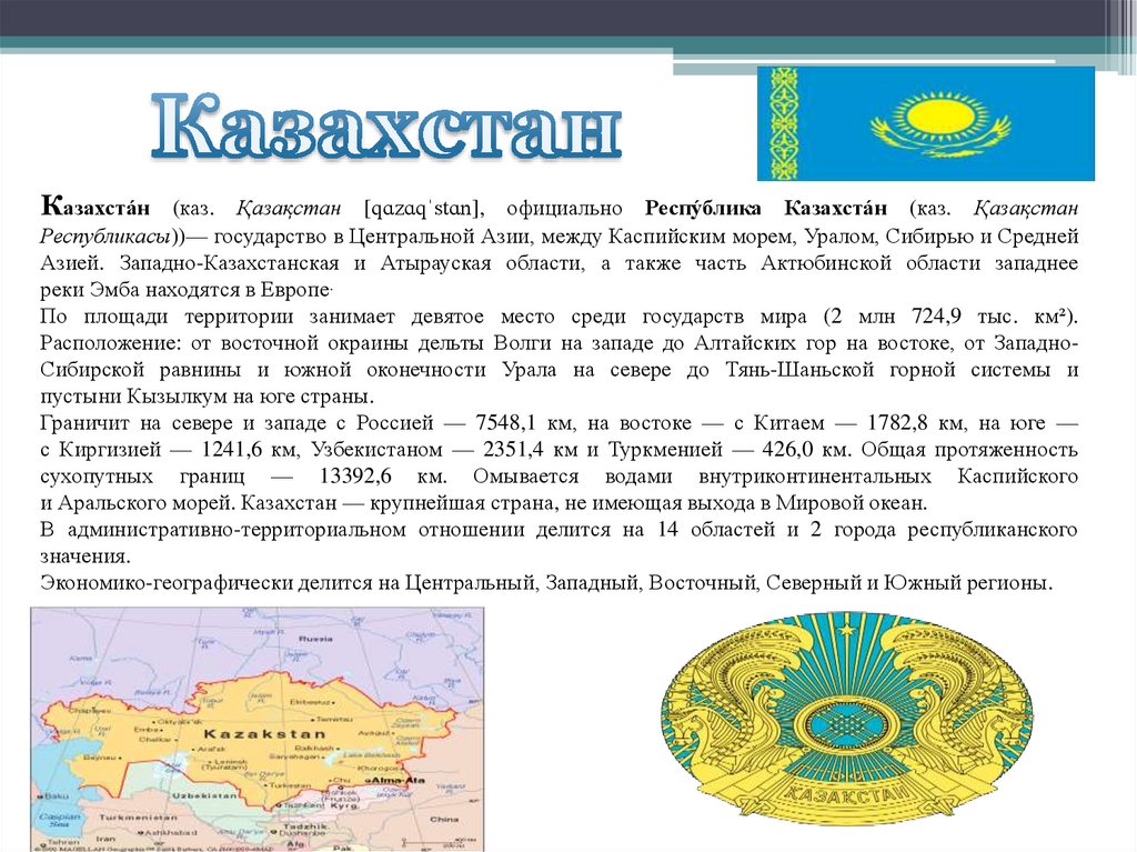 Поменяй страну на казахстан. Казахстан презентация. Проект по Казахстану. Презентация по географии Казахстан. Характеристика Казахстана.