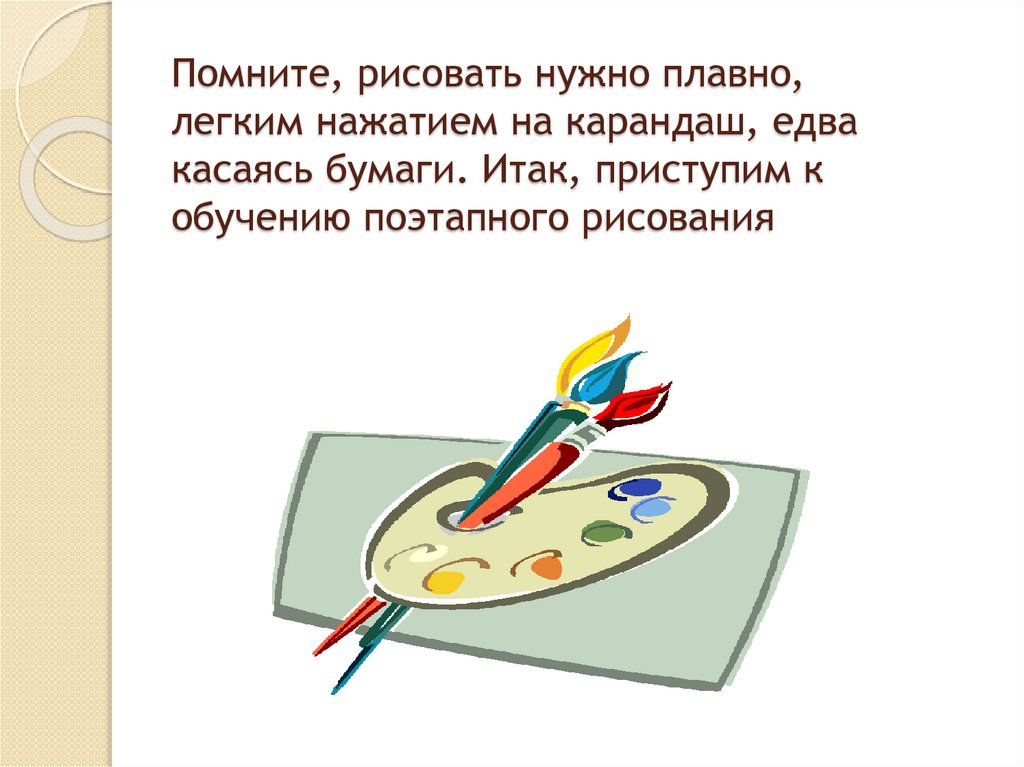 Помните, рисовать нужно плавно, легким нажатием на карандаш, едва касаясь бумаги. Итак, приступим к обучению поэтапного