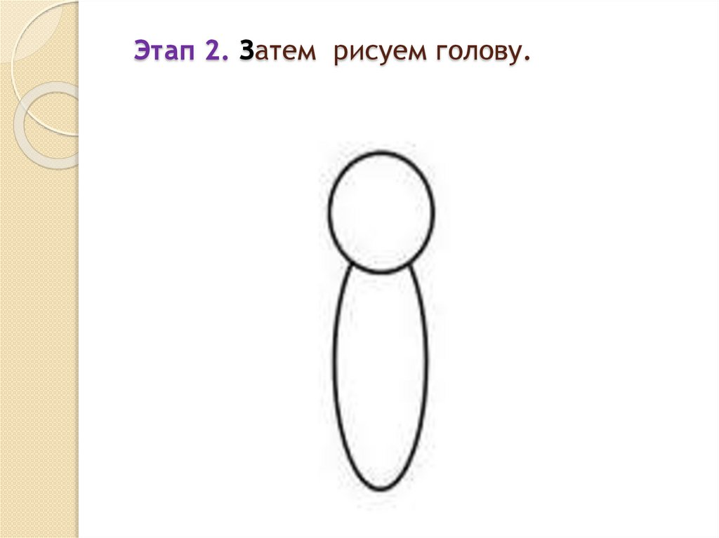Этап 2. Затем рисуем голову.