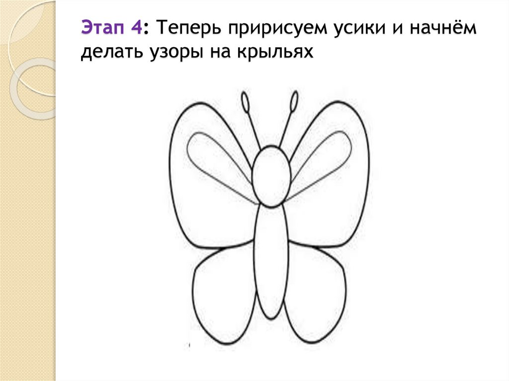 Этап 4: Теперь пририсуем усики и начнём делать узоры на крыльях