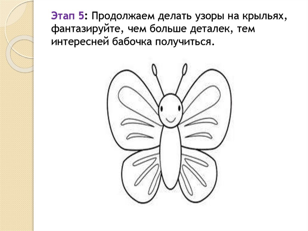 Этап 5: Продолжаем делать узоры на крыльях, фантазируйте, чем больше деталек, тем интересней бабочка получиться.