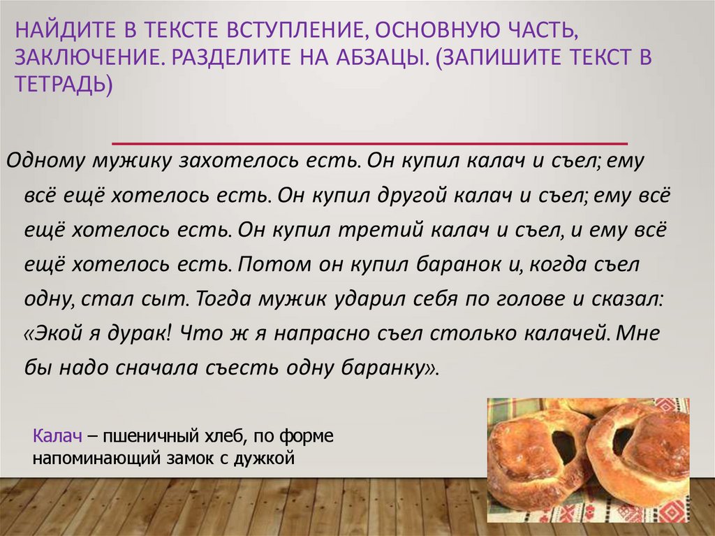 Найдите в тексте вступление, основную часть, заключение. Разделите на абзацы. (Запишите текст в тетрадь)