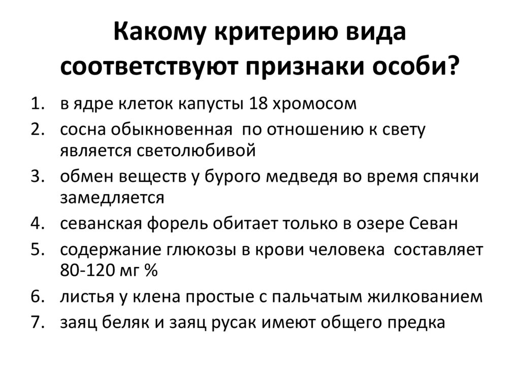 Какие критерии относятся. Вид критерии вида презентация 11 класс. Вид критерии вида 9 класс презентация. Вид критерии вида 11 класс. Презентация критерии вида 11 класс биология.