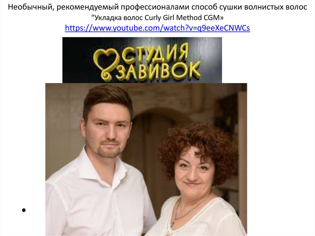 Необычный, рекомендуемый профессионалами способ сушки волнистых волос "Укладка волос Curly Girl Method CGM»