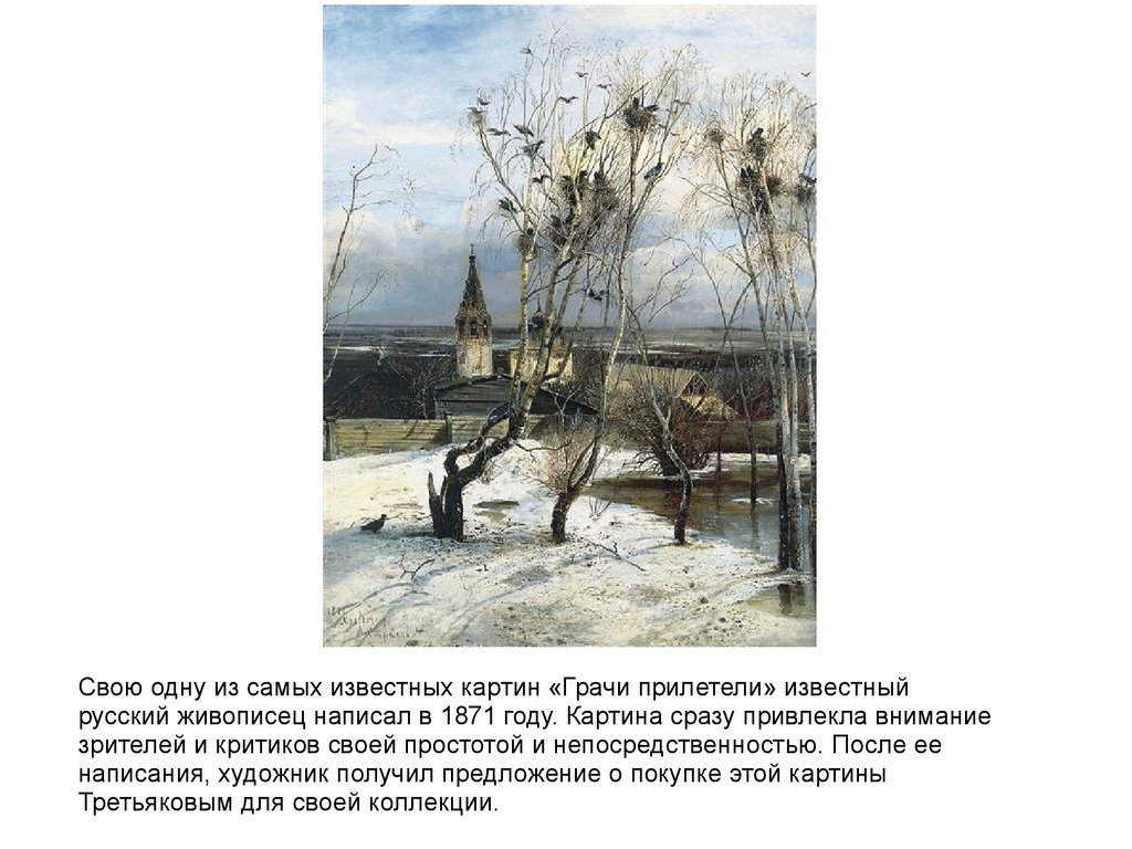 Саврасова 1. Алексей Кондратьевич Саврасов Грачи прилетели. Картины Саврасова с названиями. Алексей Кондратьевич Саврасов Лосиный остров в Сокольниках. Картинки Грачи прилетели для детей в детском саду.