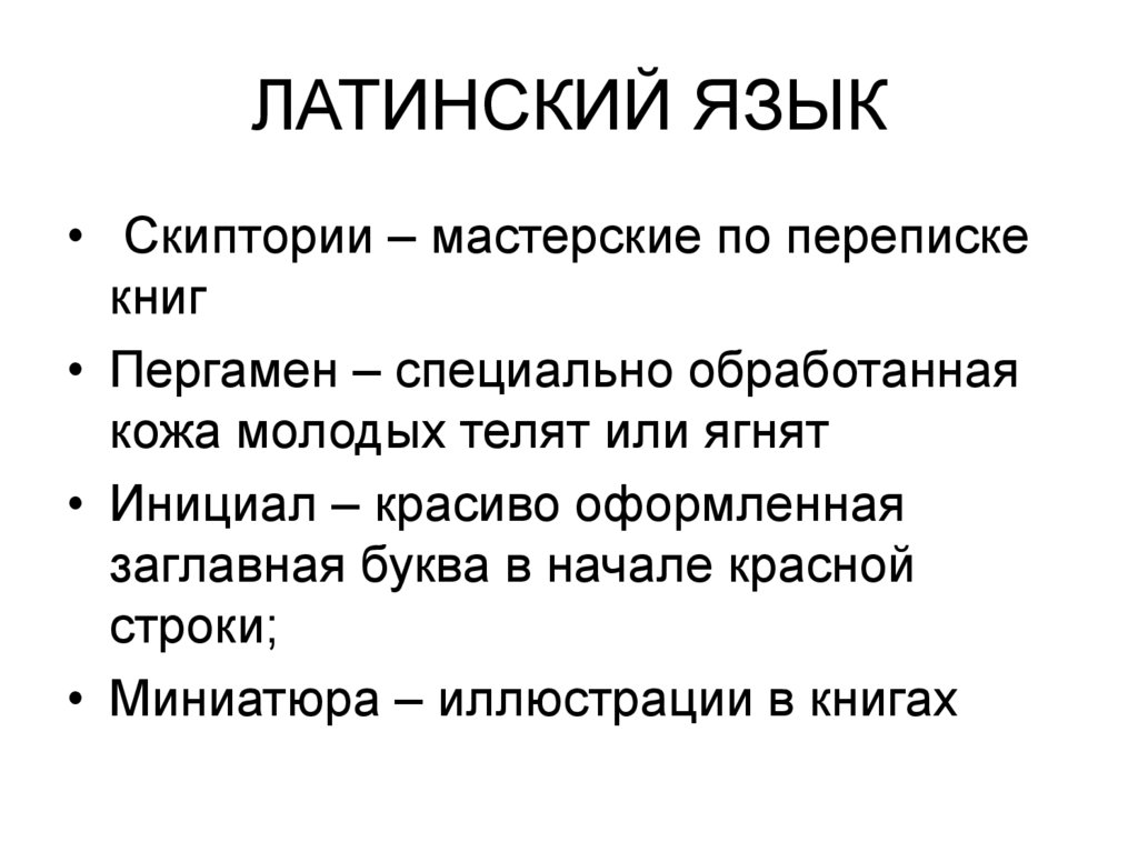 ЛАТИНСКИЙ ЯЗЫК