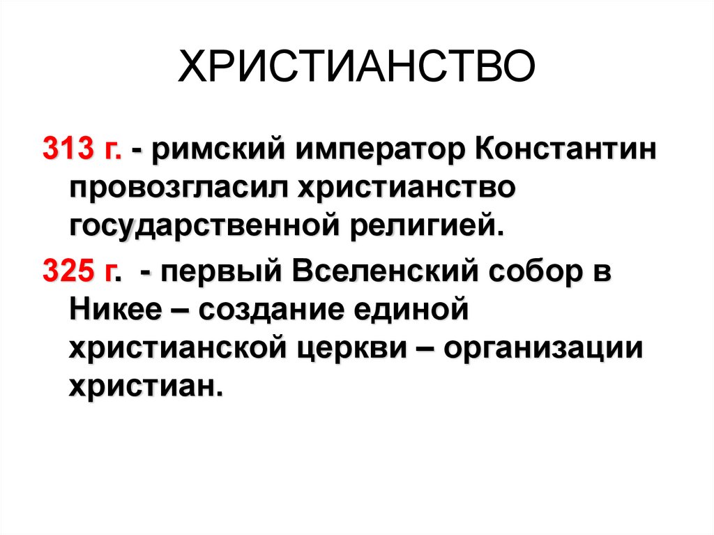 Язычество и христианство. Как возникло христианство. Христианство как государственную религию было введено ответ. Христианство как государственную религию было введено ответ. Три основных направления христианства.