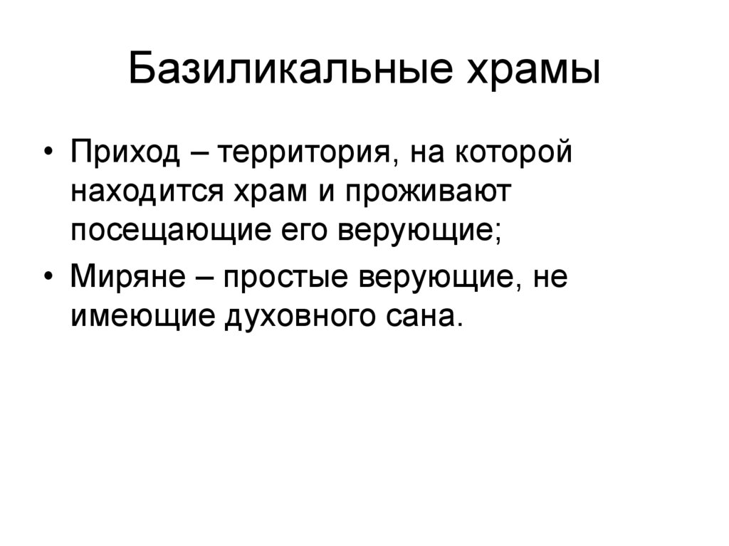 Базиликальные храмы